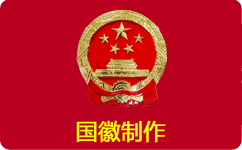 国徽制作